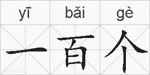 一百个的拼音