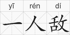 一人敌的拼音