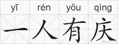 一人有庆的拼音