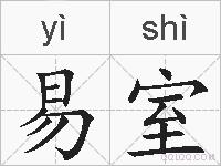 易室的拼音