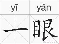 一眼的拼音