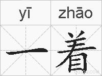 一着的拼音