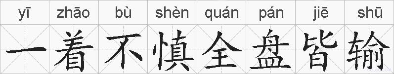一着不慎全盘皆输的拼音