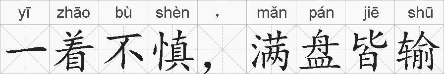 一着不慎,满盘皆输的拼音