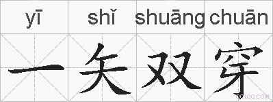 一矢双穿的拼音