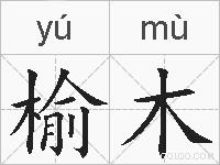 榆木的拼音