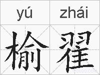 榆翟的拼音