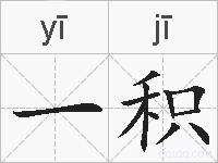 一积的拼音