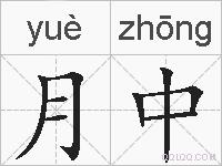 月中的拼音