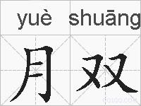 月双的拼音