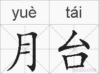 月台的拼音