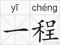 一程的拼音