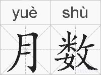 月数的拼音