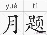 月题的拼音