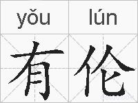 有伦的拼音