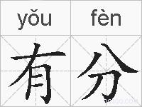 有分的拼音