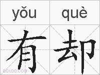 有却的拼音