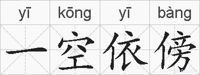 一空依傍的拼音