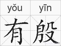 有殷的拼音
