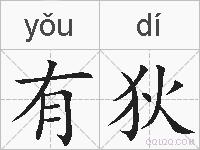 有狄的拼音