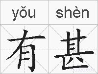 有甚的拼音