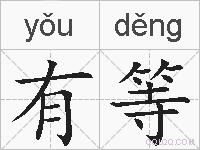 有等的拼音