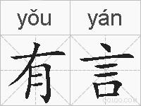 有言是什么意思 拼音读音 词语解释 有言的英文翻译 近义词 反义词 有言的相关成语词语诗词名人明星