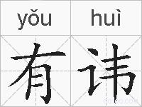 有讳的拼音