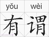 有谓的拼音