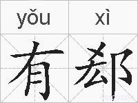 有郄的拼音