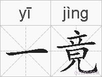 一竟的拼音