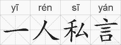 一人私言的拼音