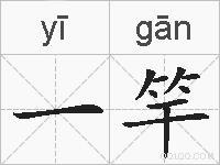 一竿的拼音