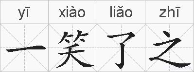 一笑了之的拼音