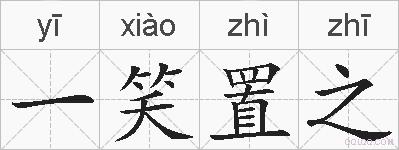 一笑置之的拼音