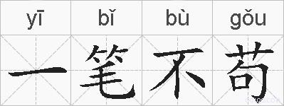 一笔不苟的拼音