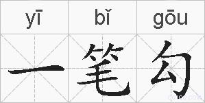 一笔勾的拼音