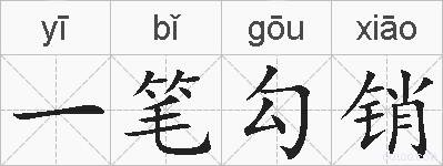 一笔勾销的拼音