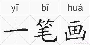 一笔画的拼音