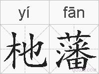 杝藩的拼音