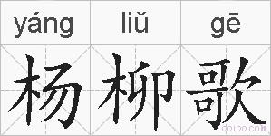杨柳歌的拼音