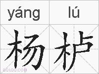 杨栌的拼音