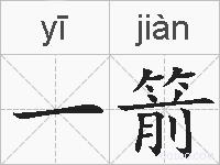 一箭的拼音
