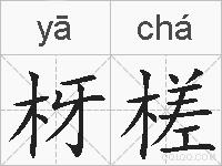 枒槎的拼音