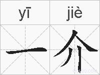 一介的拼音