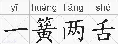 一簧两舌的拼音