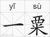 一粟的拼音