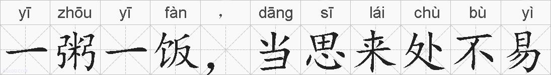 一粥一饭，当思来处不易的拼音