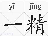 一精的拼音