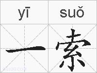 一索的拼音
